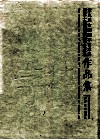 第九届全国刻字艺术展暨第十四届国际刻字艺术展作品集 封面