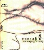 春  蔡国强个展 电子书封面