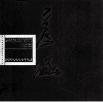 彦涵艺术研究展作品集 封面