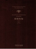 格物致知·中国工笔画的当代表述·2013 封面