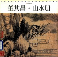 董其昌·山水册 封面