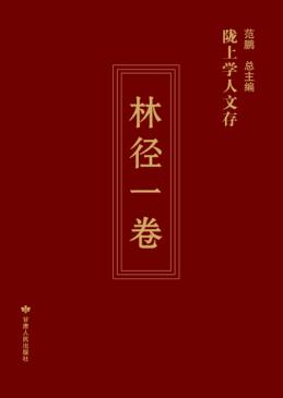 陇上学人文存  第3辑  林径一卷 封面