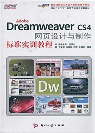 Adobe Dreamwearver CS4网页设计与制作标准实训教程 封面