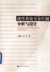 线性系统可靠控制分析与设计 封面