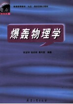 爆轰物理学 封面