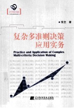 复杂多准则决策应用实务 封面