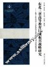 东北三省高等教育区域振兴战略研究  基于东北老工业基地全面振兴与开放战略背景 封面