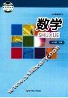 义务教育教科书  数学  七年级  下 封面