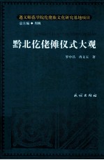 黔北仡佬傩仪式大观 电子书封面