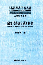 藏文《旁唐目录研究》 封面