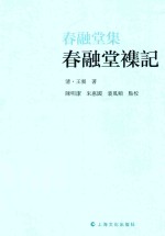 春融堂集  春融堂%记 电子书封面