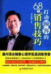 打动顾客的68个销售技巧 封面