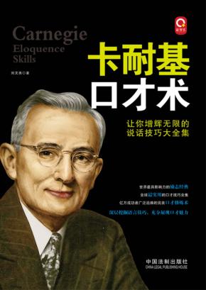 卡耐基口才术  让你增辉无限的说话技巧大全集 封面