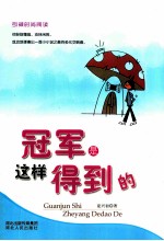 引导时尚阅读  冠军是这样得到的 电子书封面