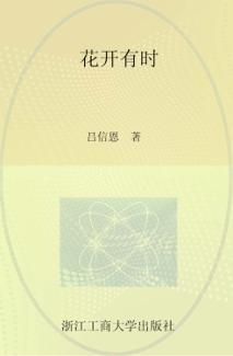 花开有时 封面