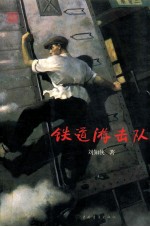 铁道游击队 封面