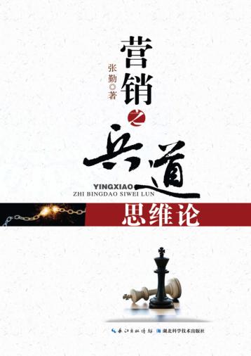 营销之兵道思维论 封面