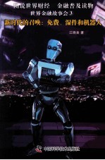 新时代的召唤  免费、湿件和机器人 封面