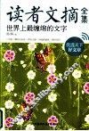 读者文摘全集  世界上最缠绵的文字 封面