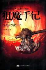 狙魔手记  第1部  古滇国祭祀干尸 电子书封面