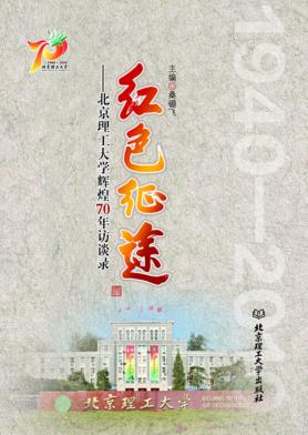 红色征途  北京理工大学辉煌70年访谈录 封面