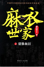 麻衣世家  2  貔貅血泪 封面