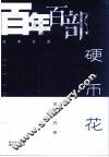 硬币花 封面