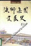 海狮集团发展史 封面