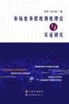 市场竞争程度测度理论与实证研究 封面