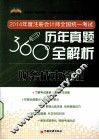 2014年度注册会计师全国统一考试360度历年真题全解析  财务成本管理 封面
