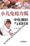 小儿免疫力低中医调治与食疗 封面