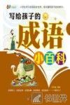 61成长书架  写给孩子的成语小百科 封面