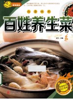 色香味形  百姓养生菜 封面