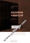 历史变革中的中国现代文学 封面