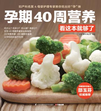 孕期40周营养看这本就够了 封面