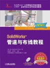 SolidWorks管道与布线教程  2014版 封面