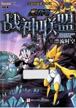 赛尔号  战神联盟  11  漂流时空 封面