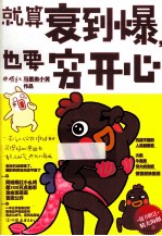 就算衰到爆，也要穷开心 封面