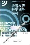 语音发声科学训练 封面