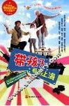 带孩子畅游上海 封面