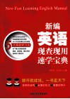 新编英语现查现用速学宝典 封面