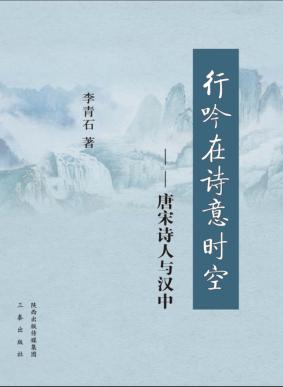 行吟在诗意时空  唐宋诗人与汉中 封面