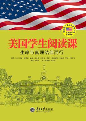 美国学生阅读课  生命与真理结伴而行 封面