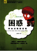 困惑  举杯消愁愁更愁 封面