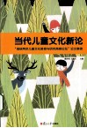 当代儿童文化新论  “海峡两岸儿童文化教育与研究高峰论坛”论文集锦 封面