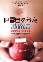 席雪自然分娩减痛法 封面