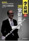 李嘉诚的20堂财富课 封面