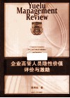 企业高管人员隐性价值评价与激励 封面