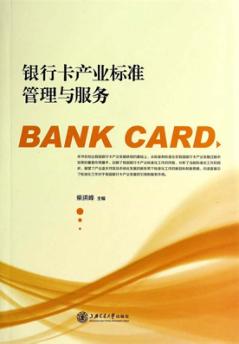 银行卡产业标准管理与服务 封面