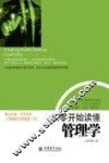 从零开始读懂管理学 封面